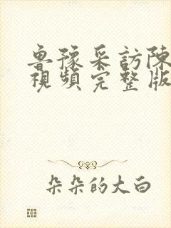 鲁豫采访陈莉莉视频完整版