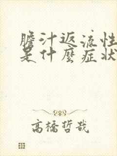 胆汁返流性胃炎是什么症状