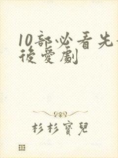 10部必看先婚后爱剧