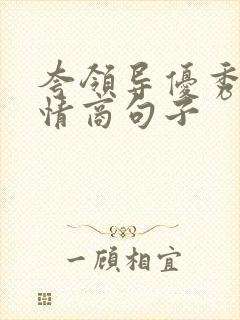 夸领导优秀的高情商句子