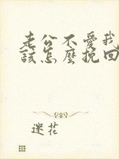 老公不爱我了我该怎么挽回