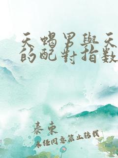 天蝎男与天蝎女的配对指数