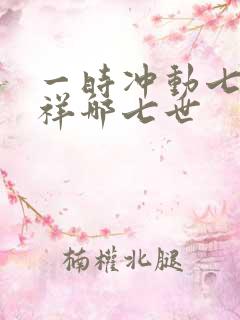 一时冲动七世不祥哪七世