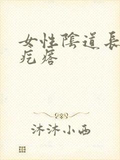 女性阴道长个硬疙瘩