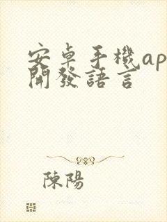 安卓手机app开发语言