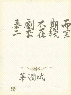 泰剧不期而爱第二季在线完整观看免费