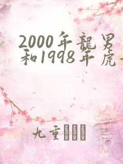 2000年龙男和1998年虎女相配吗
