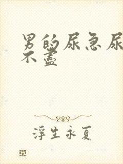 男的尿急尿频尿不尽