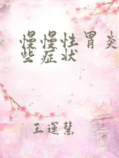 慢慢性胃炎有哪些症状