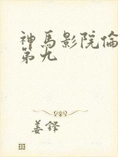 神马影院伦理片第九