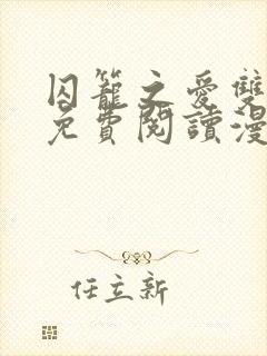 囚笼之爱双男主免费阅读漫画