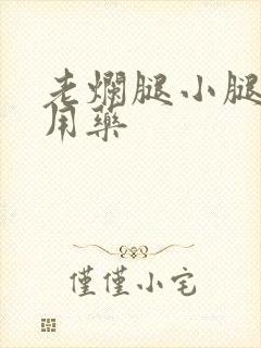 老烂腿小腿溃烂用药