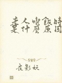 老人吃饭时打嗝是什么原因