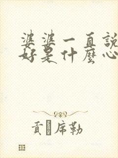 婆婆一直说女儿好是什么心理