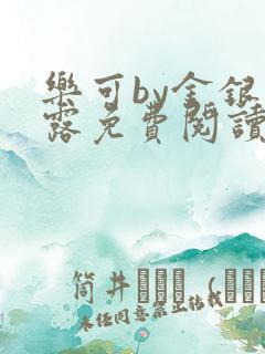 乐可by金银花露免费阅读全在线阅读