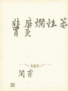 非糜烂性萎缩性胃炎