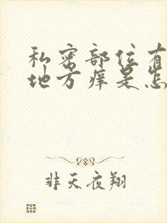 私密部位有毛的地方痒是怎么回事