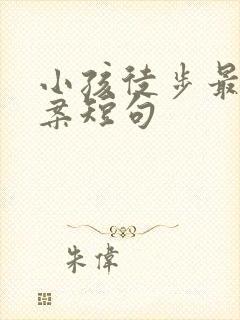 小孩徒步最火文案短句