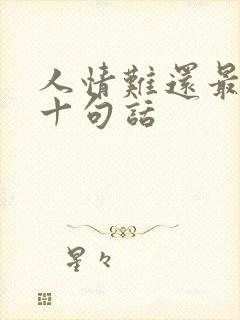 人情难还最经典十句话