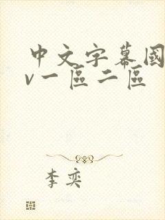 中文字幕国产av一区二区