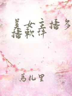 美女主播多的直播软件