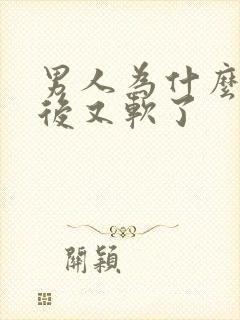 男人为什么勃起后又软了