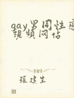 gay男同性恋视频网站
