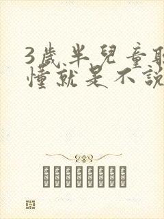 3岁半儿童听得懂就是不说话