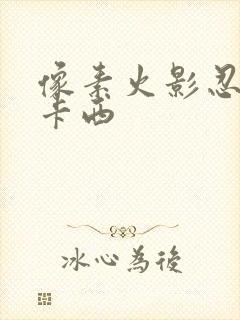 像素火影忍战卡卡西