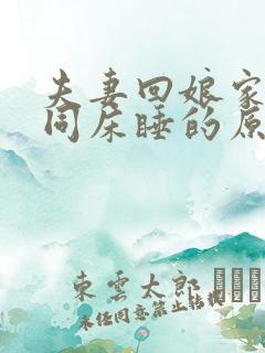 夫妻回娘家不能同床睡的原因