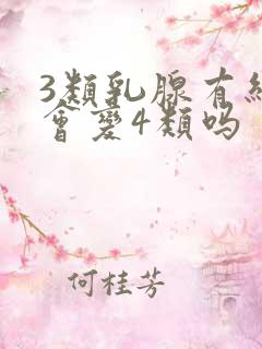 3类乳腺有结节会变4类吗