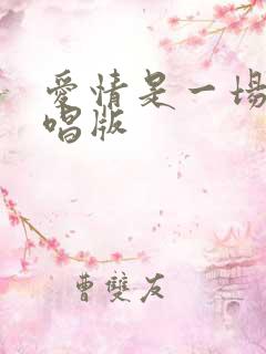 爱情是一场梦原唱版