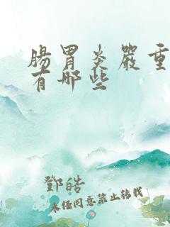 肠胃炎严重症状有哪些