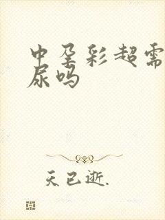 中孕彩超需要憋尿吗