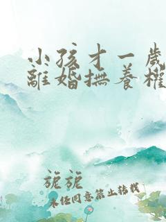 小孩才一岁父母离婚抚养权归谁