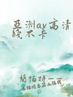 亚洲av高清在线不卡