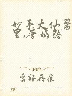 妙手大仙医陈万里,唐嫣然