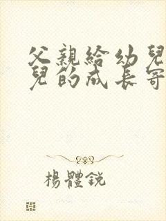 父亲给幼儿园女儿的成长寄语