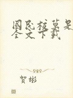 国民校草是女生全文下载