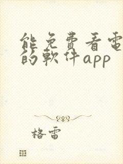 能免费看电视剧的软件app