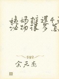 姨妈推迟4天分泌物很多怎么回事