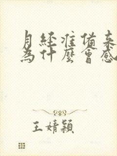 月经准备来肚子为什么会感觉很胀