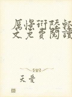 厉憬珩陆轻歌全文免费阅读小说