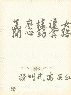 怎么样逗女朋友开心的套路