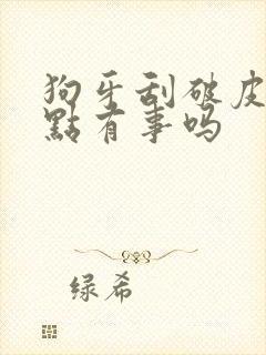 狗牙刮破皮了一点有事吗