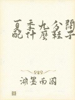 夏季九分阔腿裤配什么鞋子好看