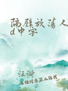 隔壁放荡人妻bd中字