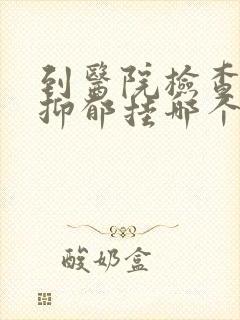 到医院检查是否抑郁挂哪个科