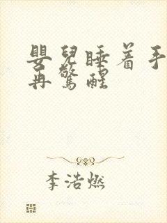 婴儿睡着手乱抓再惊醒