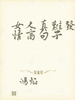 女人真难发圈高情商句子